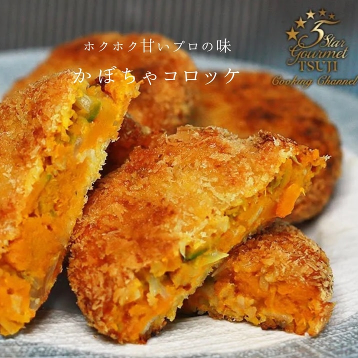 絶品!かぼちゃコロッケ プロが教える
